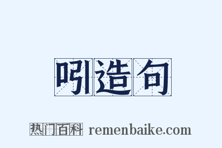 吲造句是什么意思的图片